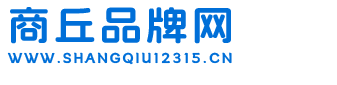 商丘品牌网-商丘品牌网