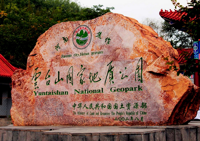 云台山