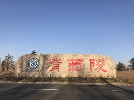 清西陵