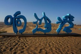 响沙湾